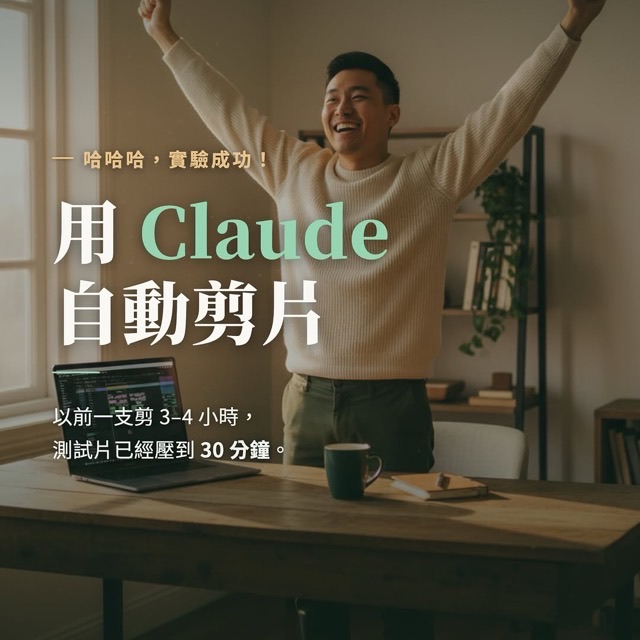 IG 貼文封面：用 Claude 自動剪片，剪輯師下班