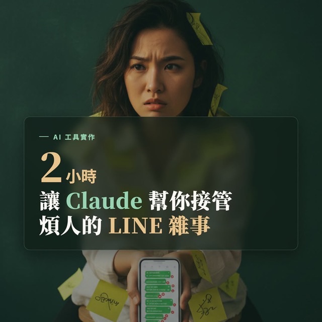 IG 貼文封面：讓 Claude 接管煩人的 LINE 雜事