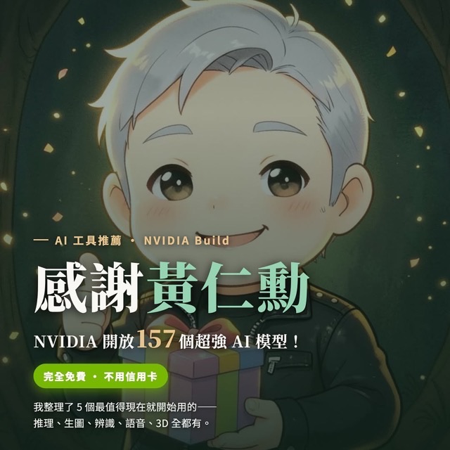 IG 貼文封面：感謝黃仁勳——157 個免費 AI 模型