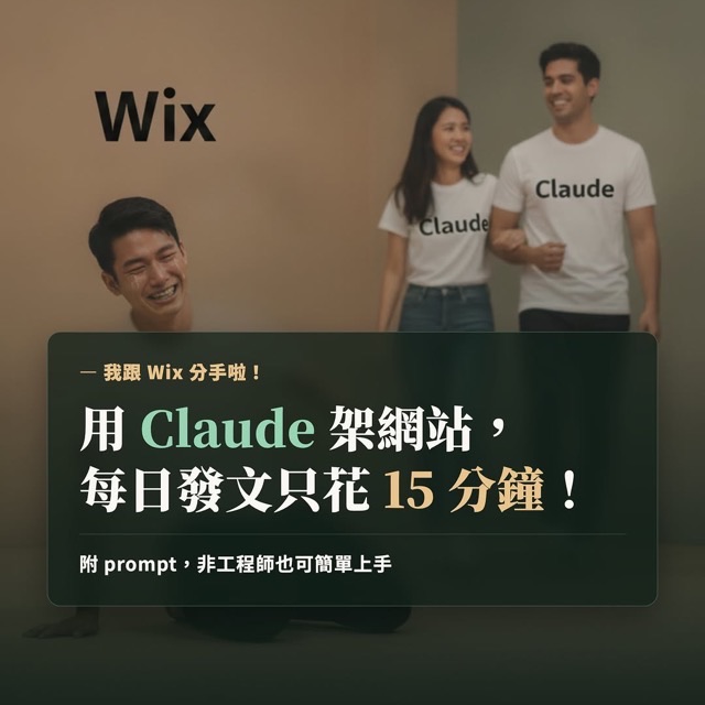 IG 貼文封面：我跟 Wix 分手了——AI 架站記